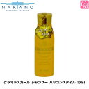 【最大500円クーポン】【3,980円〜送料無料】【x2個】ナカノ グラマラスカール シャンプー ハリコシスタイル 100ml 《中野製薬 ダメージケアシャンプー 美容室専売 美容院 美容室 シャンプー サロン専売品 shampoo》