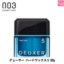 【5500円で送料無料】【あす楽13時まで】ナンバースリーデューサー ハードワックス5 8