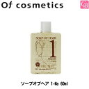 【最大400円クーポン】【3,980円〜送料無料】オブコスメティックス ソープオブヘア 1-Ma 60ml《シャンプー 美容室 シャンプー サロン専売品 shampoo》