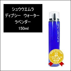 【x3個セット】 シュウウエムラ　ディプシー ウォーター　ラベンダー　150ml　【スキンケア：化粧水】　☆ 05P17Aug12 ☆