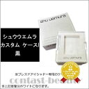 シュウウエムラ　カスタム ケース I 黒　【フェイスメイク：チークカラー】　shu uemura☆ 【yo-ko0714】 ☆