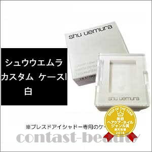 シュウウエムラ　カスタム ケース I 白　【フェイスメイク：チークカラー】　shu uemura☆ 【yo-ko0714】 ☆20%OFF♪毎月5日・15日は全品ポイント3倍DAY！ 25日は5千円以上送料無料☆