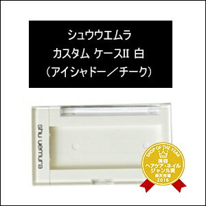 シュウウエムラカスタムケースII白【フェイスメイク:チークカラー】shuuemura‥