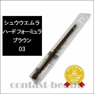 シュウウエムラ　ハード フォーミュラ　ブラウン 03　【カラーメイク：アイブロー】　shu uemura☆ 【yo-ko0714】 ☆20%OFF♪毎月5日・15日は全品ポイント3倍DAY！ 25日は5千円以上送料無料☆