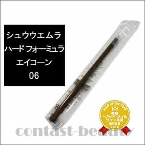 シュウウエムラ　ハード フォーミュラ　エイコーン 06　【カラーメイク：アイブロー】　shu uemura☆ 05P17Aug12 ☆20%OFF♪☆初夏セール開催中♪☆ 8月17日9:59まで当店全品ポイント5倍Day開催中です♪