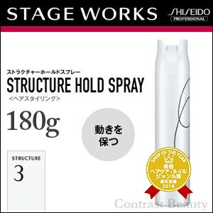 【x5個セット】資生堂 ステージワークス ストラクチャー3 ストラクチャーホールドスプレー 180g 【動きを保つ：ベースヘアスタイリング】 ☆ 05P17Aug12 ☆