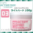 【200円クーポン】ナプラ アクティブフリー スタイリングワックス03 ライトハード 100g napla 《ヘアワックス スタイリング剤》