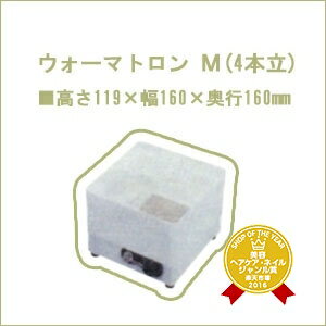 【600円クーポン】【送料無料】美容雑貨 美容機器 ウォーマトロン M（4本立）《美容室 ヘアサロン 業務用》