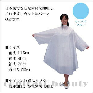 【宅配便6500円で送料無料】美容雑貨 シャンプー・カット用品 No.3122 袖付防水クロス サックスブルー その他《美容室 ヘアサロン 業務用》