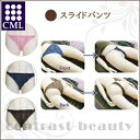 【ポイント3倍】【送料無料】CML エステ関連 スライドパンツ ダークブラウン 1000P《エステ用品》