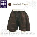 【ポイント3倍】【送料無料】CML エステ関連 ペーパートランクス ダークブラウン 500P《エステ用品》
