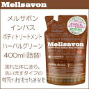【西濃4000円で送料無料】ジャパンゲートウェイ メルサボン インバス ボディトリートメント ハーバルグリーン 400ml 詰替え用(レフィル)《ボディケア》