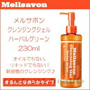 【ポイント3倍】ジャパンゲートウェイ メルサボン クレンジングジェル ハーバルグリーン (するんとなめらかタイプ) 230ml《クレンジング ジェル メイク落とし ノンシリコン 鉱物油フリー アルコールフリー》