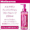 【ポイント3倍】ジャパンゲートウェイ メルサボン クレンジングジェル フローラルハーブ (とろんとなめらかタイプ) 230ml《クレンジング ジェル メイク落とし ノンシリコン 鉱物油フリー アルコールフリー》
