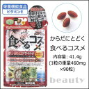 【全品P2倍中♪】ジャパンギャルズ サプリ からだにとどく 食べるコスメ 90粒