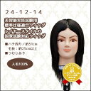 【最大200円クーポン】美容雑貨3 小物 国家試験対応ウィッグ 24-12-14 人毛100% つむじあり《マネキン 頭 練習用 美容師 ウィッグ ウイッグ 美容室 美容院 ヘアサロン 業務用》