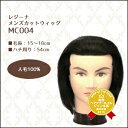 【最大500円クーポン】美容雑貨3 ヘア小物 レジーナ メンズカットウィッグ MC-004 人毛100%《マネキン 頭 練習用 美容師 カットウィッグ 人毛 ウイッグ メンズ 美容室 美容院 ヘアサロン 業務用》
