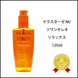 ソワンオレオリラックス