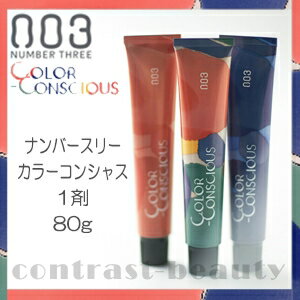 【150円クーポン】ナンバースリー カラーコンシャス コンシャスライン ニュートラル 8NC 80g 容器入り 《ヘアカラー》