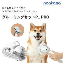 <strong>Neakasa</strong> P1 Pro ペット用バリカン 5点セット 静音 楽天1位 犬用バリカン ペットグルーミング クリーナー ペット用品 ペットバリカン 猫 犬 バリカン ペット美容器 トリミング バリカン ペット 掃除機 吸引機 ネアカサ