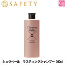 【在庫限り】 セフティ シュヴベール ラスティングシャンプー 300ml