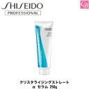 【最大300円クーポン】【3,980円〜送料無料】【在庫限り】資生堂 クリスタライジングストレート α セラム 250g 容器入り《美容室専売 業務用 サロン専売品》
