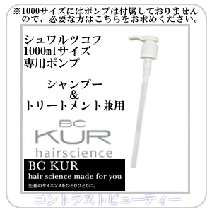 シュワルツコフ クア ( BC-KUR )　1000mlサイズ用ポンプ【シャンプー＆トリートメント兼用】　Schwarzkopf　プロフェッショナル ☆ 05P17Aug12 ☆1000mlサイズにはポンプは付属しておりませんので、ご入り用の方はこちらをお買い求めください。