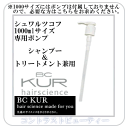 シュワルツコフ クア ( BC-KUR )　1000mlサイズ用ポンプ【シャンプー＆トリートメント兼用】　Schwarzkopf　プロフェッショナル ☆ 05P17Aug12 ☆