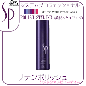 ウエラ SP サテンポリッシュ　75ml　≪ヘアグロスクリーム　ツヤのあるクリーム≫   【HLS_DU】　 ☆ 05P17Aug12 ☆