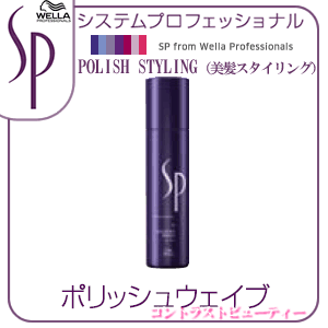 ウエラ SP ポリッシュウェイブ　200ml　≪トリートメントヘアクリーム　ジェルクリーム≫　wella　【あす楽商品】 【あす楽_土曜営業】 【HLS_DU】　 ☆ 05P17Aug12 ☆ウエラ SP　ポリッシュスタイリング 35%OFF　初夏SALE！ポイント5倍DAY＆5千円で送料無料DAY同時開催♪ （7/26 10時まで〆）　【あす楽商品】