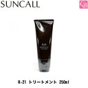 【200円クーポン】【あす楽15時まで】サンコール R-21 トリートメント 250ml suncall 《サンコール R21 ヘアケア ヘアトリートメント ヘアートリートメント》