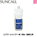 【最大400円クーポン】【3,980円〜送料無料】SUNCALL レアラ シャンプーHD 700ml 詰替え用 サンコール 《サンコール シャンプー 詰め替え 美容室 シャンプー 美容室専売 サロン専売品 shampoo salon》