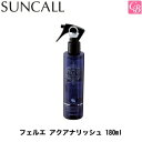 【最大300円クーポン】【3,980円〜送料無料】【x5個】サンコール フェルエ アクアナリッシュ 180ml 《サンコール トリートメント ウォーター スプレー 美容室 サロン 業務用 treatment salon》