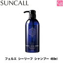【最大400円クーポン】【3,980円〜送料無料】サンコール フェルエ シーリーフ シャンプ 460ml 容器入り《サンコール シャンプー 美容室専売 美容室 シャンプー サロン専売品 shampoo salon》
