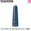 【最大300円クーポン】【3,980円〜送料無料】タマリス ルードブラック スキャルプシャンプー 300ml 容器入り 《スカルプシャンプー スカルプケア 頭皮ケア フケ ふけ かゆみ シャンプー メンズ shampoo 美容室専売 男性用 men's》