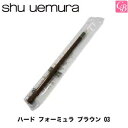 【3,980円〜送料無料】【x5個】シュウウエムラ ハード フォーミュラ ブラウン 03【カラーメイク:アイブロー】《shu uemura アイブロウ》