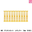 【3,980円~送料無料】美容雑貨3 小物 NEO アニオンロット レギュラー 13mm 10本入《パーマ ロッド 美容室 美容院 サロン 美容師 道具 業務用 パーマ用品》