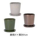 【クーポン配布中※期間限定】プランター+受け皿【7号:Φ21×21cm】/プランター 植木鉢 鉢 鉢カバー 鉢植え ポット よせ植え シンプル モダンガーデン ガーデニング ガーデニング用品 ガーデニング道具 ガーデニング 庭