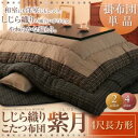 こたつ掛布団【4尺長方形】/こたつ布団 こたつ あたたか 家族団らん 伝統的 しじら織り 上質な 生地 風合い 和室 洋室 落ち着き 上品 カジュアル モダン シンプルデザイン インテリア コーディネートしやすい