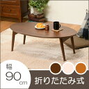 折れ脚テーブル/折れ脚 ローテーブル リビングテーブル カフェテーブル 木目 天然木目 おくだけでおしゃれ コンパクト収納 木の風合い シンプルデザイン 精錬されたデザイン