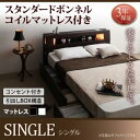 シングル スタンダードボンネルコイルマットレス付きベッド/シングルベッド シングルベッドマットレス付 マットレス付 マットレス付ベッド マット付き マット付きベッド 収納付き 収納付きベッド