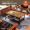 【送料無料】センターテーブル【幅75】ローテーブル レトロ ヴィンテージ カフェ ウッディ 木目 木の色 ブラウン シンプル 懐かしい