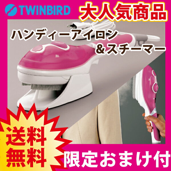 【送料無料】ツインバード/TWINBIRD 限定しみ抜き剤おまけ付き♪ハンディーアイロン＆…...:co-conchi:10019890