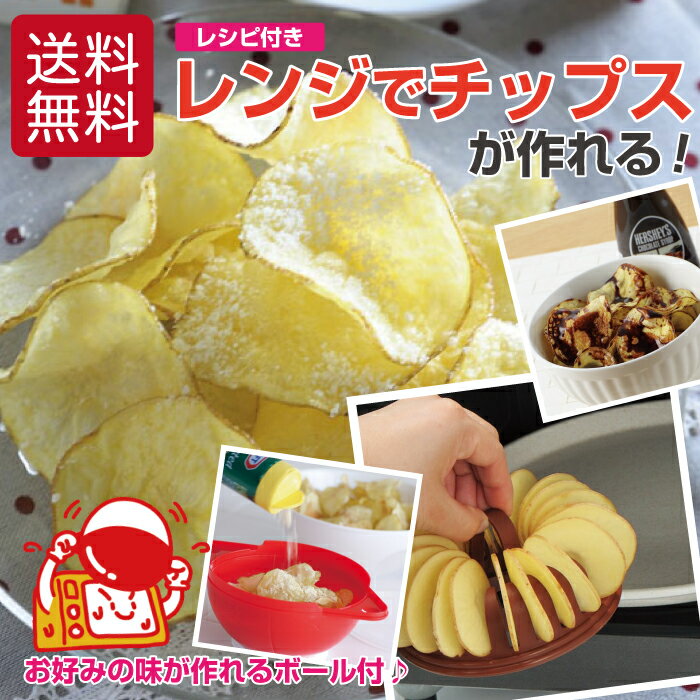 曙産業 チンしてチップス チンしてシャカシャカチップス RE-213 野菜チップ ポテトチップ【送料無料】