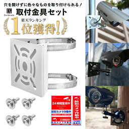 【楽天1位】 取付金具 〈 防犯ステッカー付属〉 <strong>防犯カメラ</strong> <strong>ダミー</strong>カメラ <strong>屋外</strong> 穴を開けない 白 黒 茶 ミラー ライト センサー メーター モニター 電柱 プレート ポール パネル 照明 ラック ジョイント 汎用 【すぐ使える 】