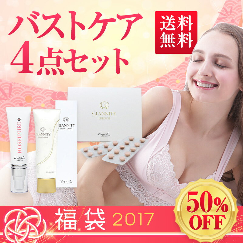バストケア 福袋 4点セット 【P2倍★50％OFF★35,910円⇒17,064円 送料無料 】 ふんわりルームブラ ホスピピュア グラニティ デコルトクリー... ランキングお取り寄せ