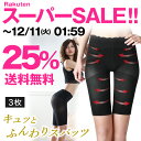 ★25%OFF★着圧スパッツ 補正下着 【 キュッとふんわりスパッツ 】【 3枚セット 10%OF