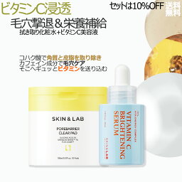 【30%OFF!】毛穴の老化の原因のバクテリアの繁殖を抑え 毛穴・角質ケアをする<strong>拭き取り化粧水</strong>と 色素沈着を防ぎ肌に栄養を与える<strong>ビタミン</strong>C美容液のセット ポアバリア クリアパッド 70枚+<strong>ビタミン</strong>C ブライトニングセラム 30ml