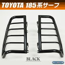 180/185系 ハイラックス サーフ テールライトガード ブラック トヨタ surf 4runner