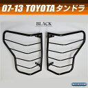 07-13 タンドラ テールライトガード ブラック トヨタ tundra